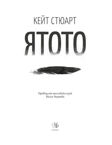Ятото - книга 1