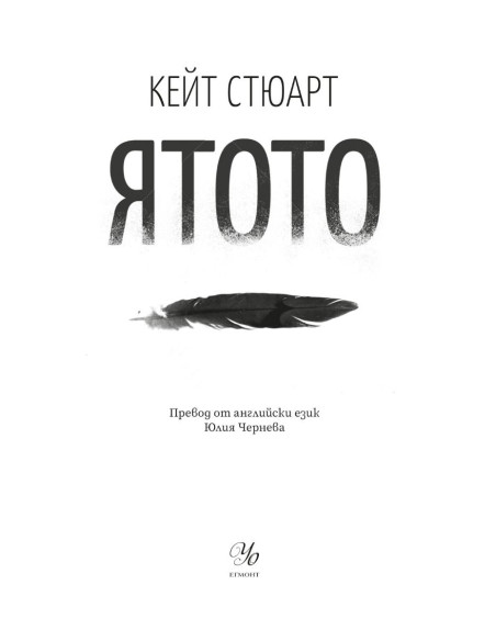 Ятото - книга 1