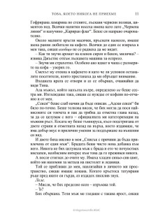 Това, което никога не приехме 2
