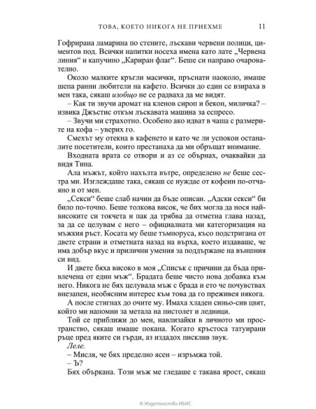 Това, което никога не приехме