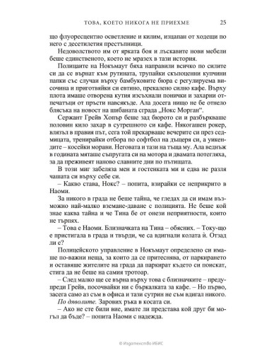 Това, което никога не приехме