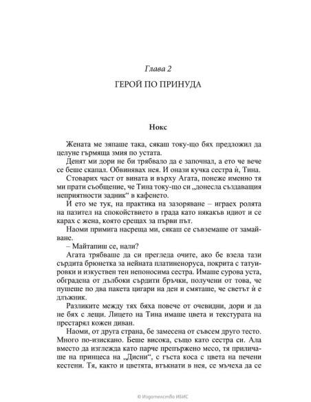Това, което никога не приехме