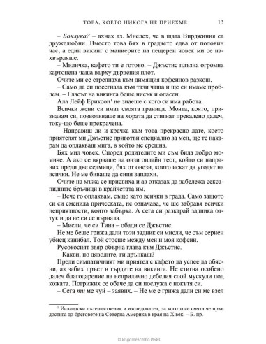 Това, което никога не приехме