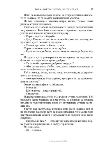 Това, което никога не приехме
