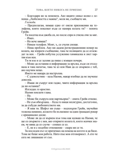 Това, което никога не приехме
