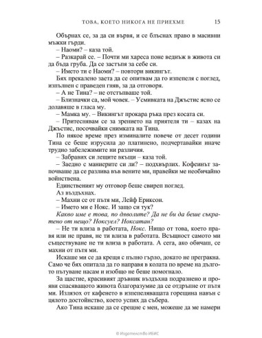 Това, което никога не приехме