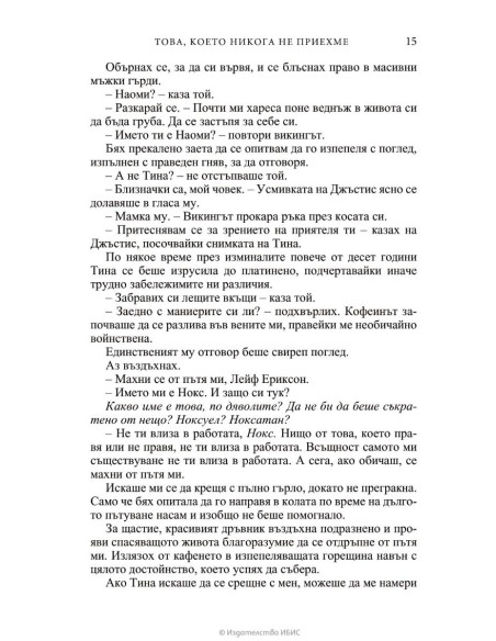 Това, което никога не приехме