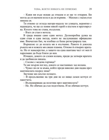 Това, което никога не приехме