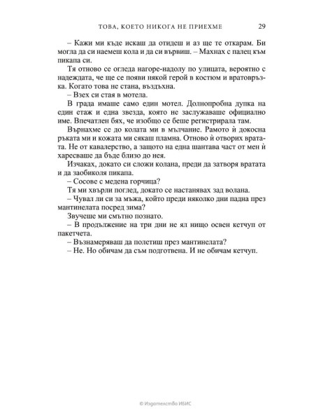 Това, което никога не приехме