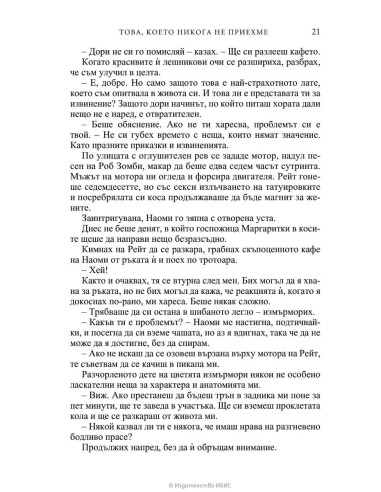 Това, което никога не приехме
