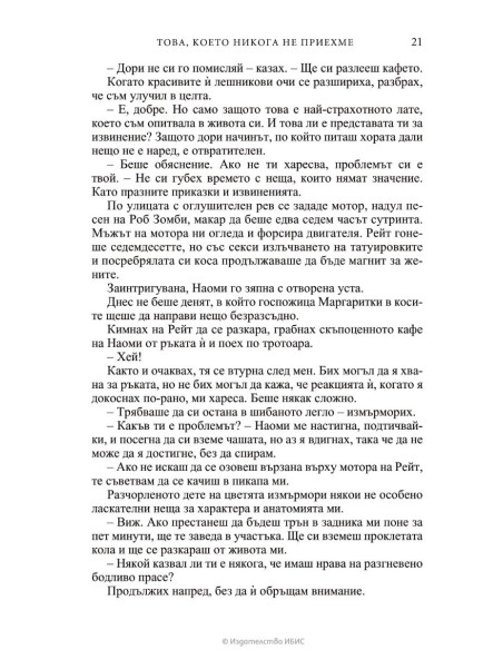 Това, което никога не приехме