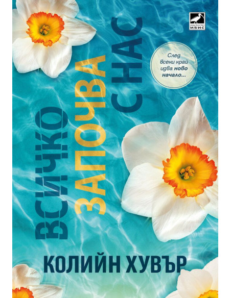 Всичко започва с нас