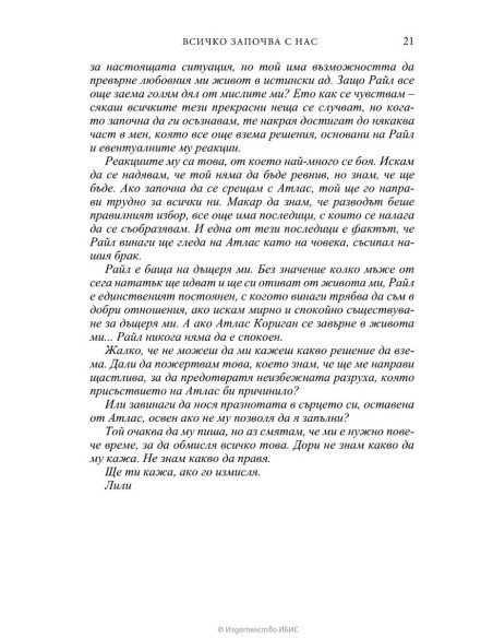 Всичко започва с нас