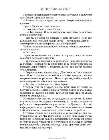 Всичко започва с нас