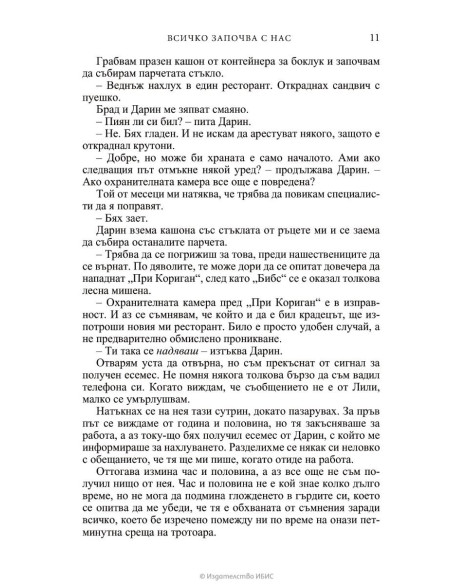Всичко започва с нас