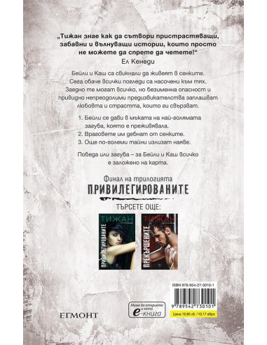 Отмъстените - Книга 3