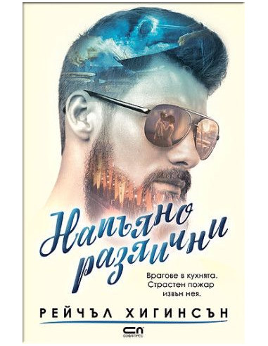 Напълно различни