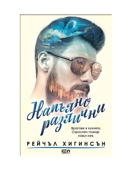 Напълно различни