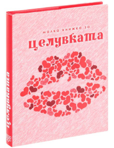 Малка книжка за целувките