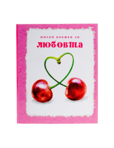 Малка книжка за любовта