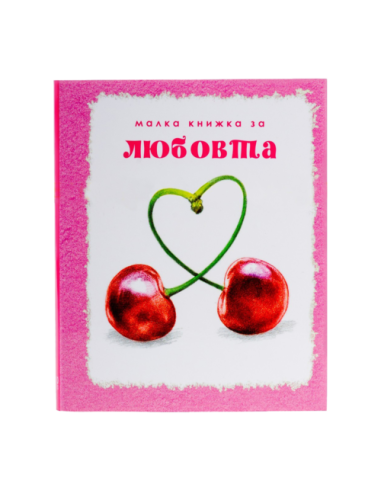 Малка книжка за любовта