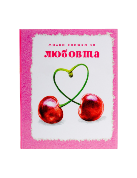 Малка книжка за любовта