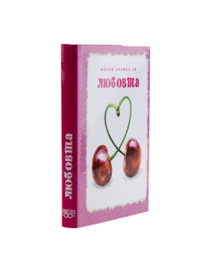 Малка книжка за любовта 2
