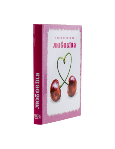 Малка книжка за любовта
