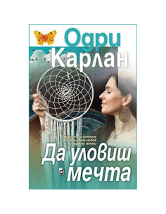 Да уловиш мечтата