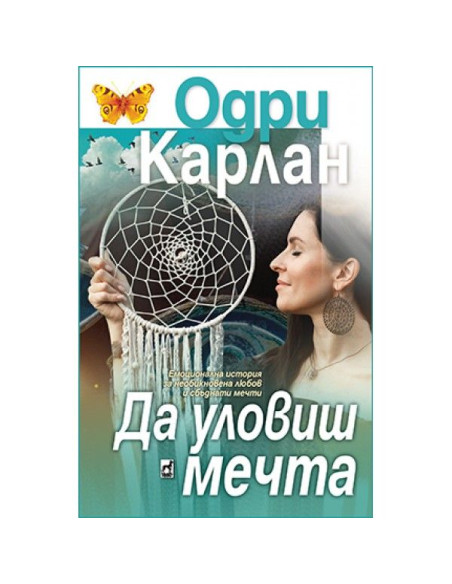 Да уловиш мечтата
