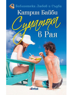 Суматоха в Рая