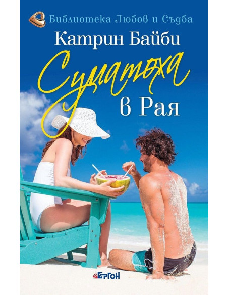 Суматоха в Рая