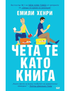 Чета те като книга