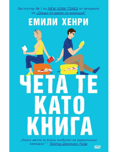 Чета те като книга