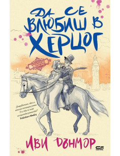 Да се влюбиш в херцог