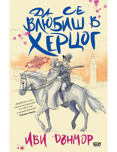 Да се влюбиш в херцог