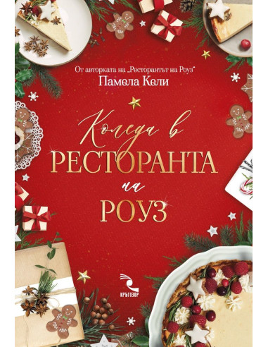Коледа в ресторанта на Роуз