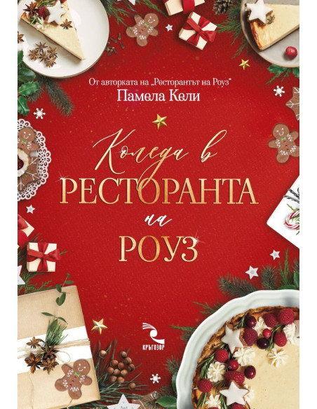 Коледа в ресторанта на Роуз