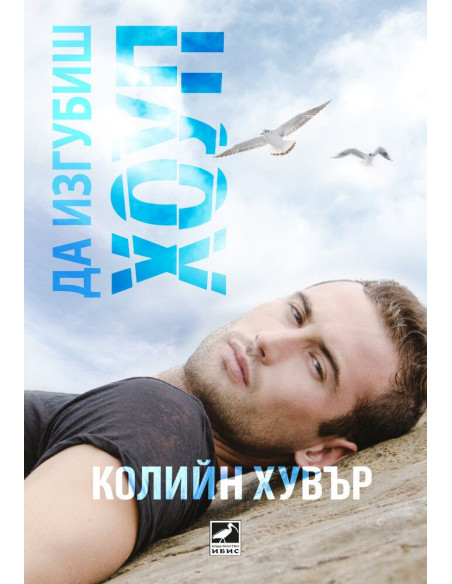 Да изгубиш Хоуп