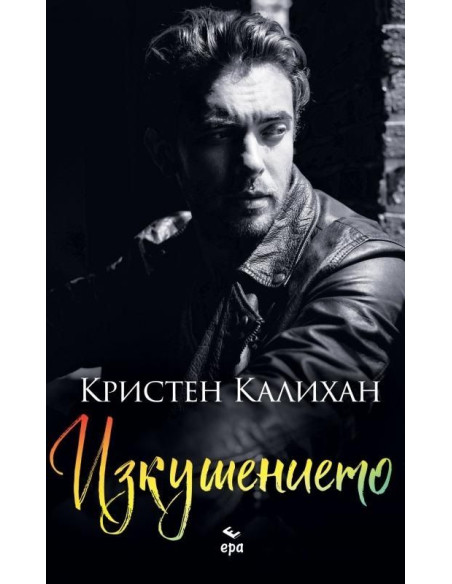 Изкушението - книга 3