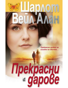 Прекрасни дарове