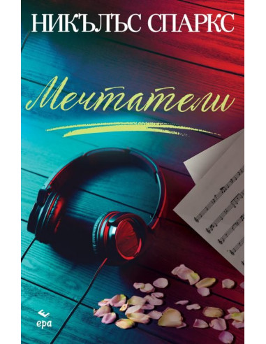 Мечтатели
