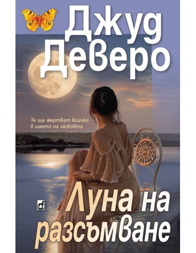Луна на разсъмване