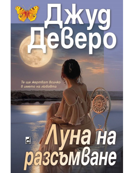 Луна на разсъмване