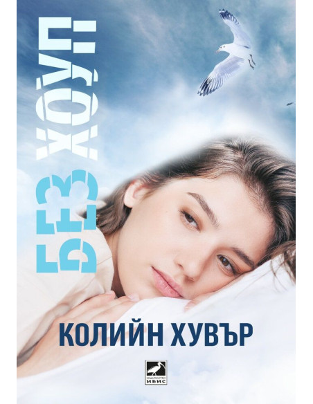 Без Хоуп