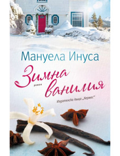 Зимна ванилия