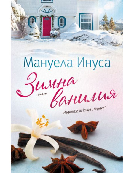 Зимна ванилия