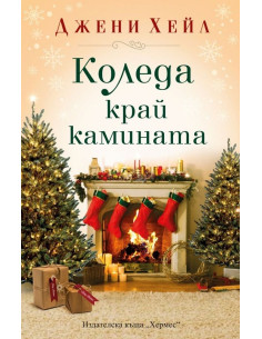 Коледа край камината