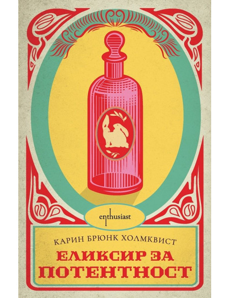 Еликсир за потентност