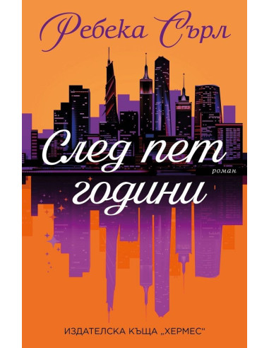 След пет години